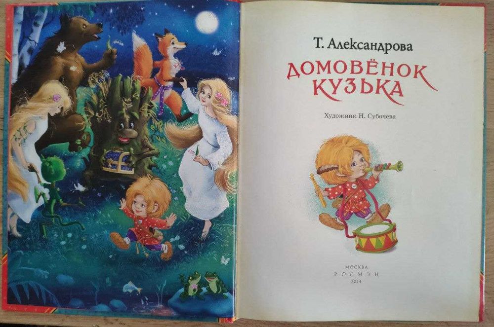 Книга для детей "Домовёнок Кузька" Т.Александрова (135 стр)
