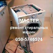 Ремонт стиральных машин в Харькове. Выезд на дом Все районы. Недорого.