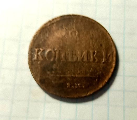 2 копейки 1837 год. Царская монета