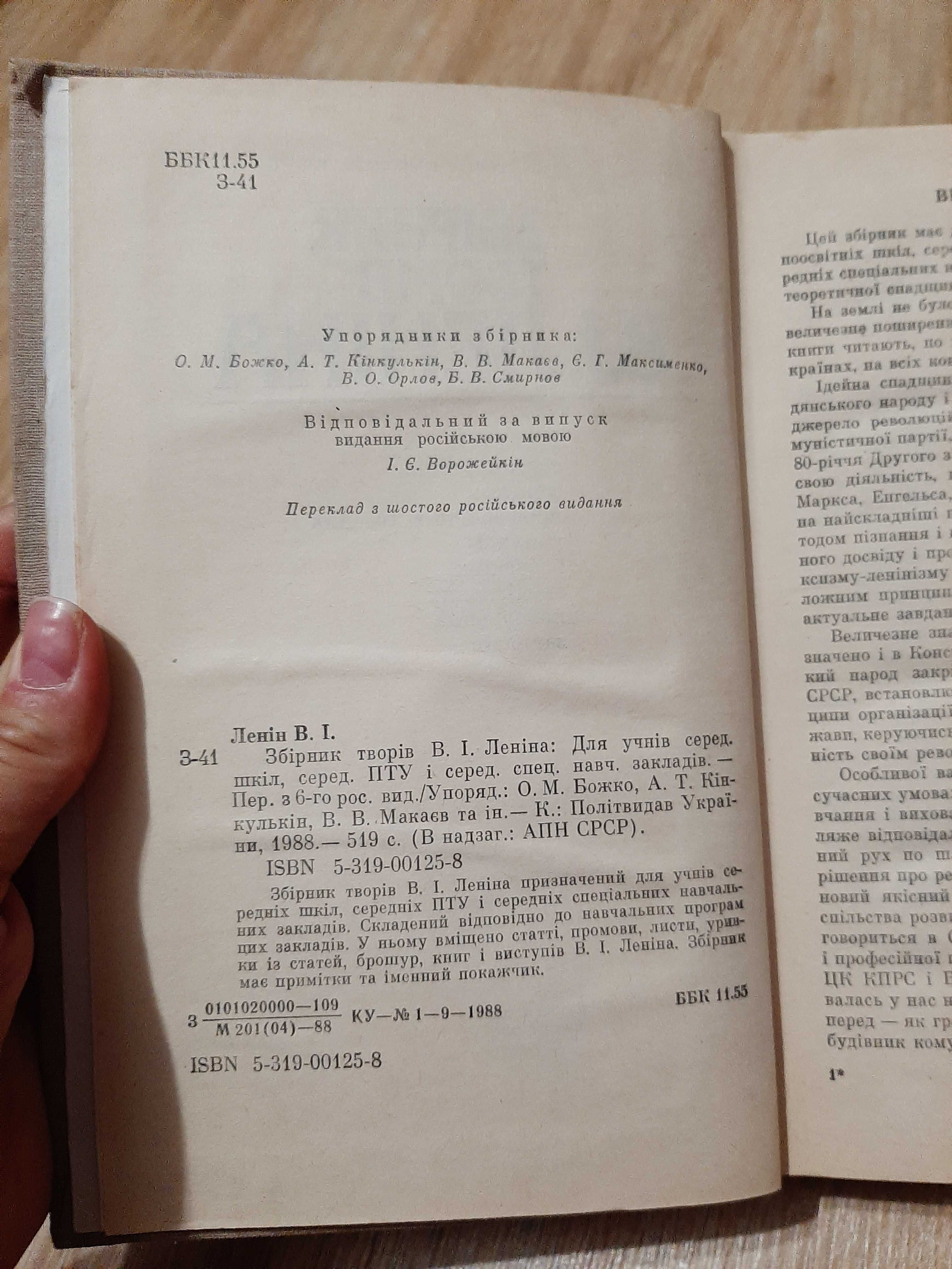 Книга "Літературний збірник творів В. І. Леніна"