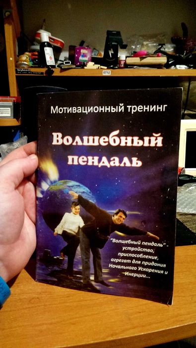 Книга - Волшебный пендаль. Мотивационный тренинг