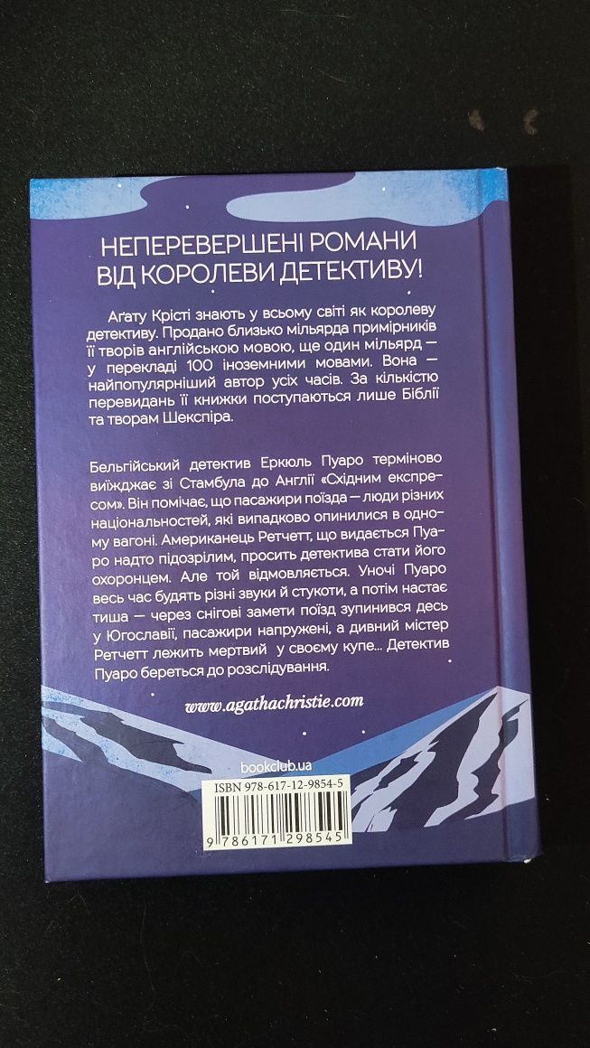 Книга "Вбивство в східному експресі"