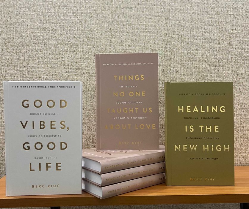 Як будувати здорові стосунки із собою та оточенням / Векс Кінґ