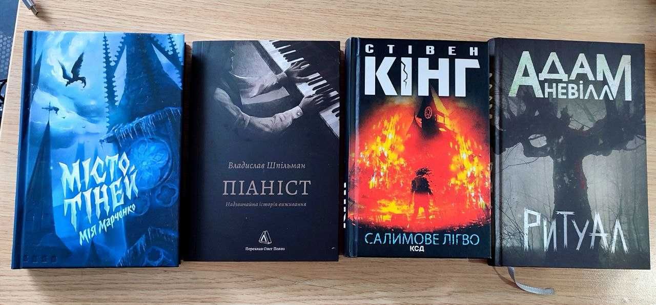 Книги "Піаніст" , "Салимове лігво"