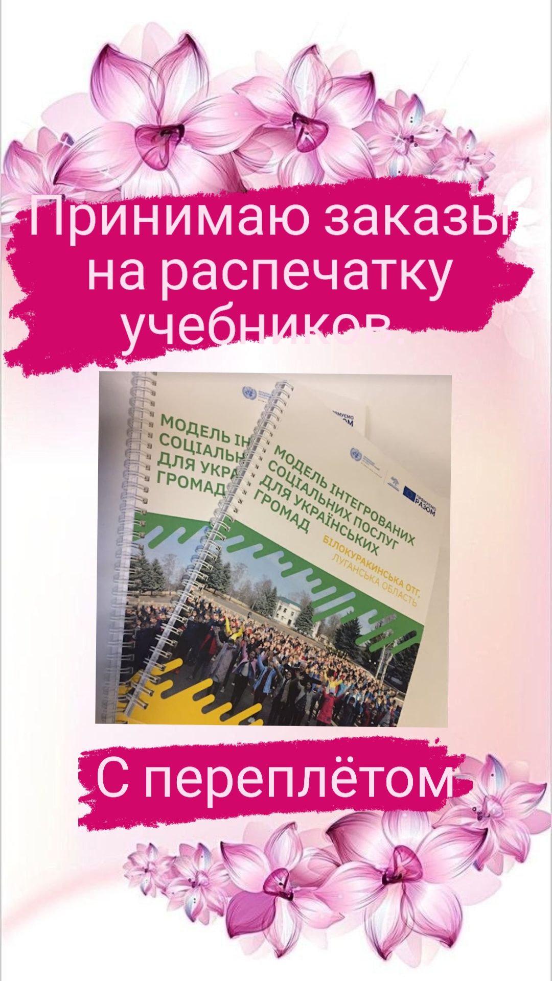 Принимаю ваши заказы на распечатку учебников