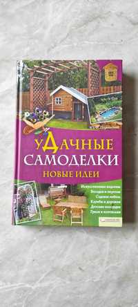 У Дачные самоделки, новые идеи.