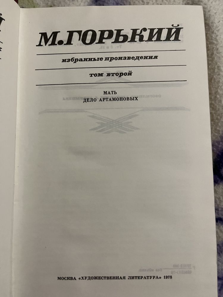 М. Горький Избранные произведения в трех томах 1978