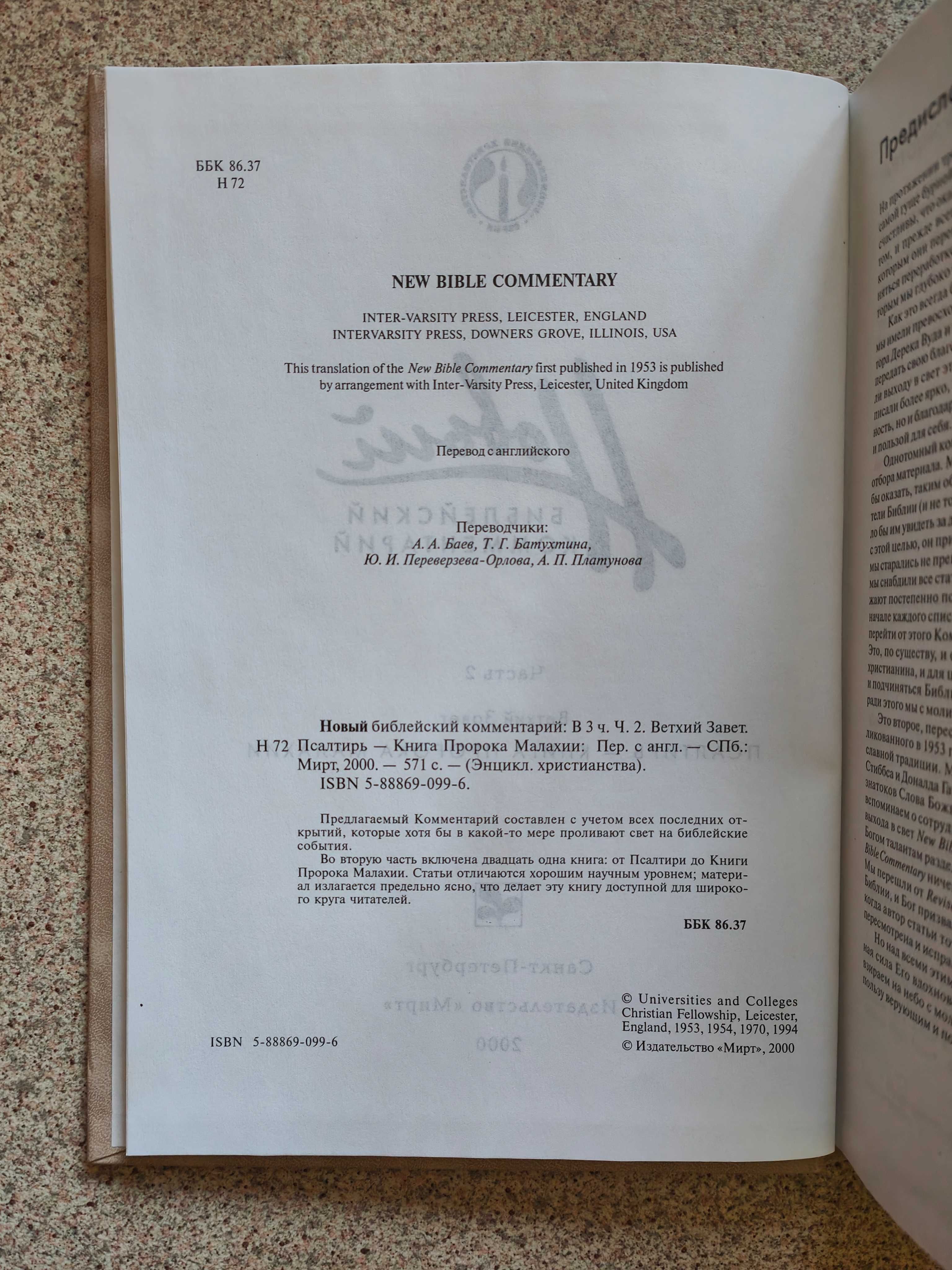 Новый библейский комментарий. Ветхий Завет (2 тома). Дональд Карсон