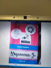 Кінопроектор Україна новий часів СССР.