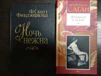 Ф.Скот Фицджеральд "Ночь нежна" Ф.Саган "Женщина в гриме"