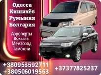 Такси. Киев, Днепр, Одесса -Кишинев, Яссы, Бухарест. Аэропорт