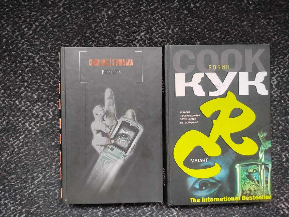 Стивен Кинг Мобильник. Робин Кук. Мутант. 2005г Одним лотом
