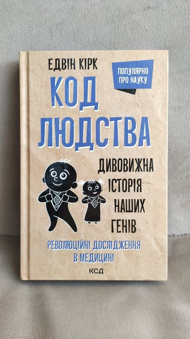"Код людства" Едвін Кірк