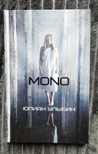 Книга Юлиан Улыбин "Mono"