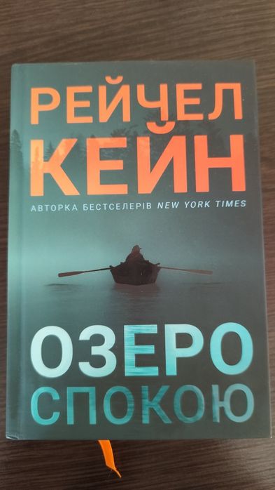 Книга Рейчел Кейн "Озеро спокою"
