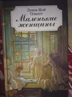 Книга " маленькие женщины" Луиза Мэй Олкотт