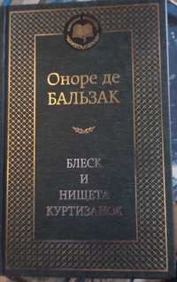 Блеск и нищета куртизанок . Оноре де Бальзак.