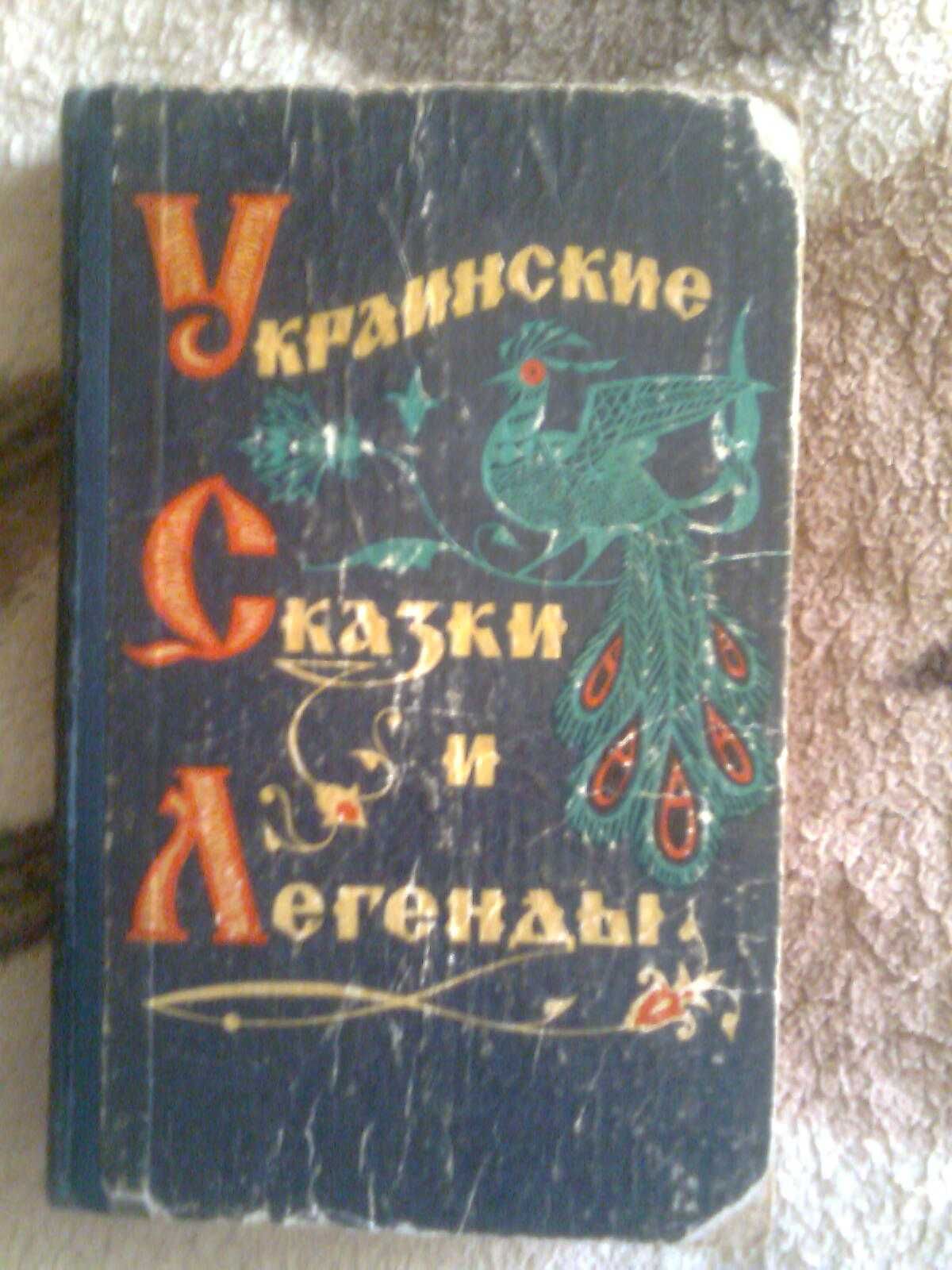 "Украинские сказки и легенды"