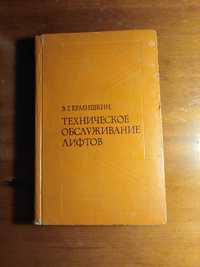 Книга Ермишкин В. Г. Техническое обслуживание лифтов