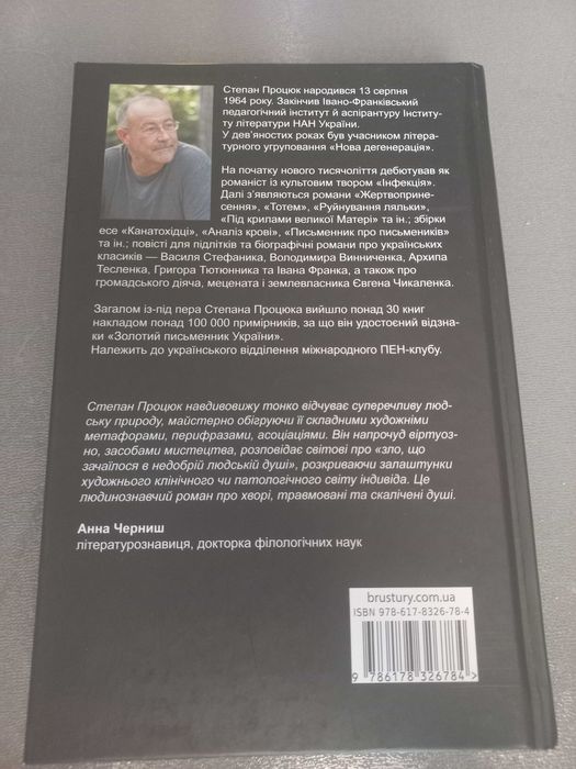 Тотем Степан процюк