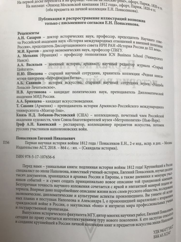 Понасенков Е.Н. Первая научная история войны 1812 года.