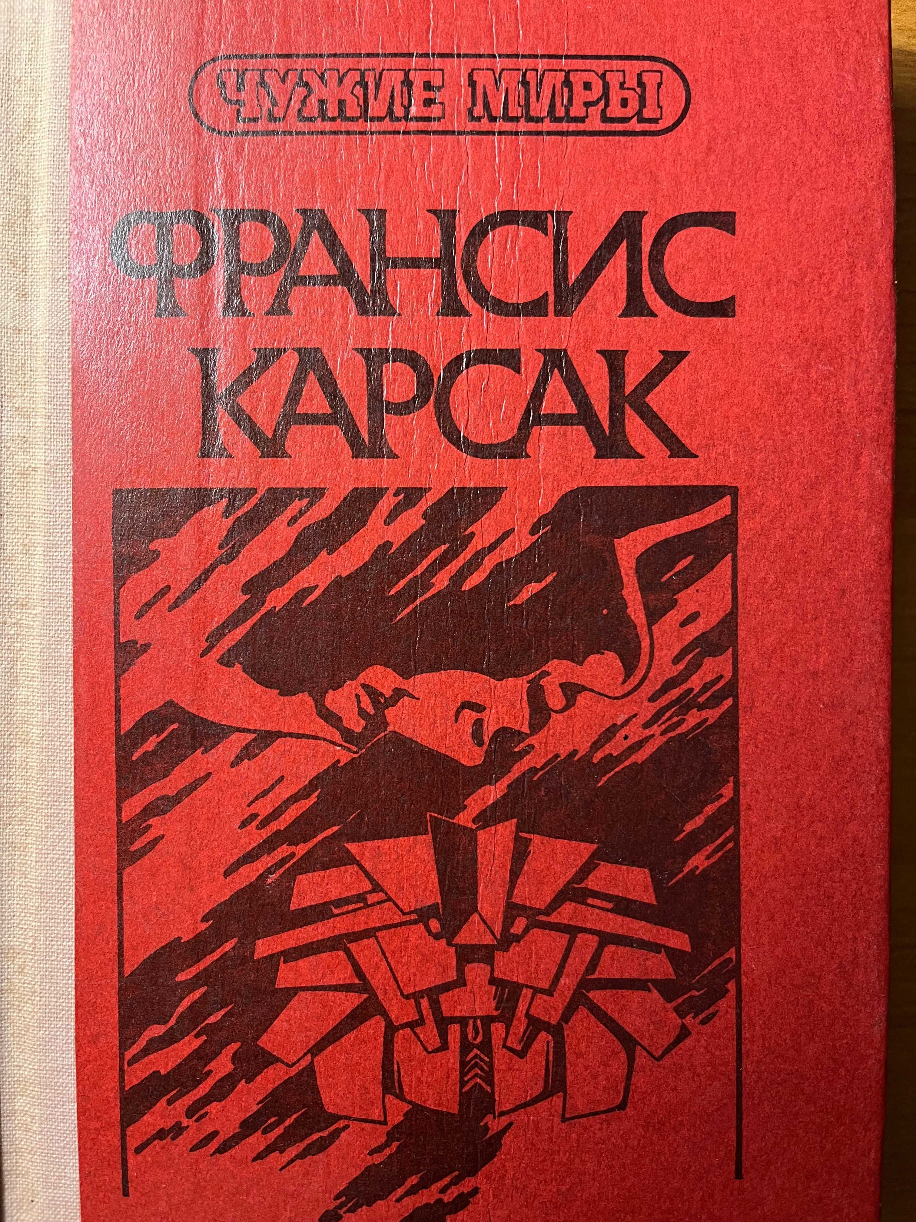 Франсис Карсак. Чужие миры. 2 тома. Цена за 2 тома.