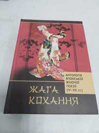 Жага кохання. Антологія японської жіночої поезії 4-10ст.