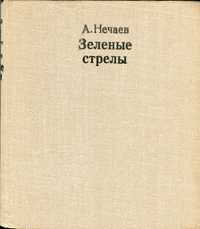 Нечаев А. Зелёные стрелы. Рассказы амурского ботаника (1980) - 320 с.