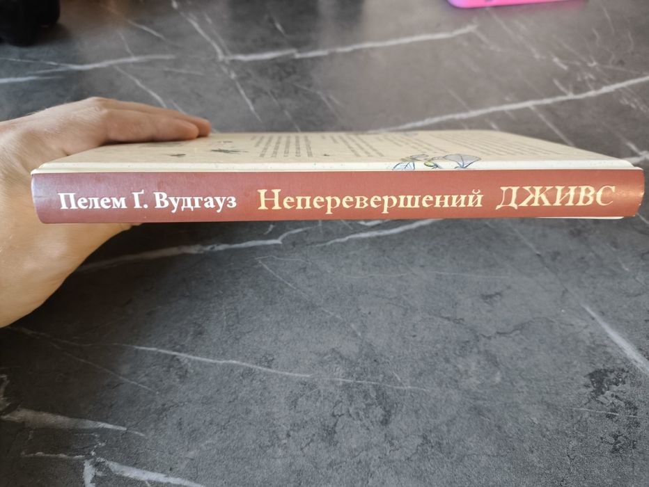 Неперевершений Дживс