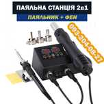 Паяльная станция 2в1 Термофен и Паяльник 8898