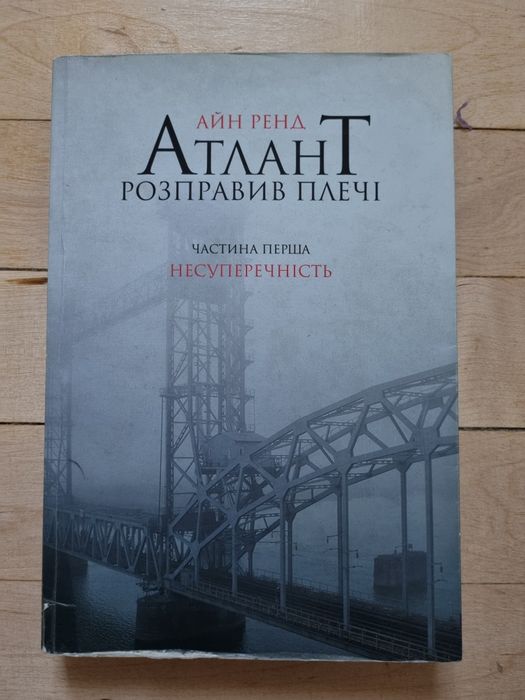 Книга "Атлант розправив плечі", Частина 1: Несуперечність – Айн Ренд