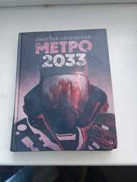 Книга Метро 2033