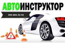 Авто інструктор. Суми. 240 грн. Авто инструктор. Сумы. Курси водіння