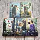 Книги Бріджертони