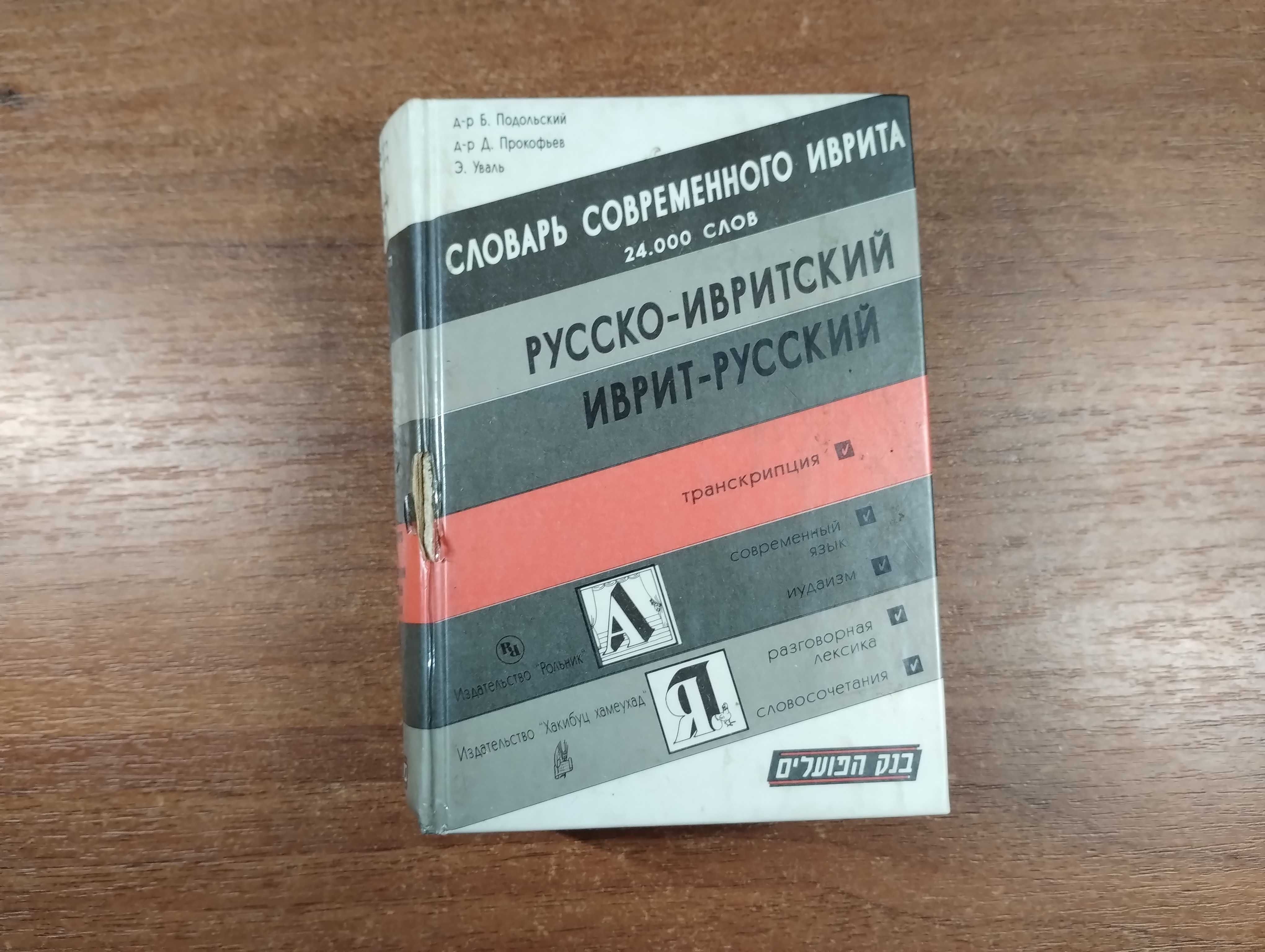 Словарь современного иврита (Русско-ивритский, иврит-русский)