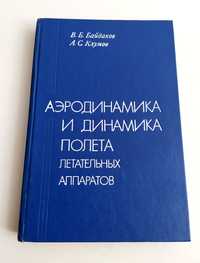 АЭРОДИНАМИКА и ДИНАМИКА ПОЛЁТА летательных аппаратов