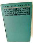КОЛБАСЫ Технология мяса мясопродуктов оборудование мясокомбината