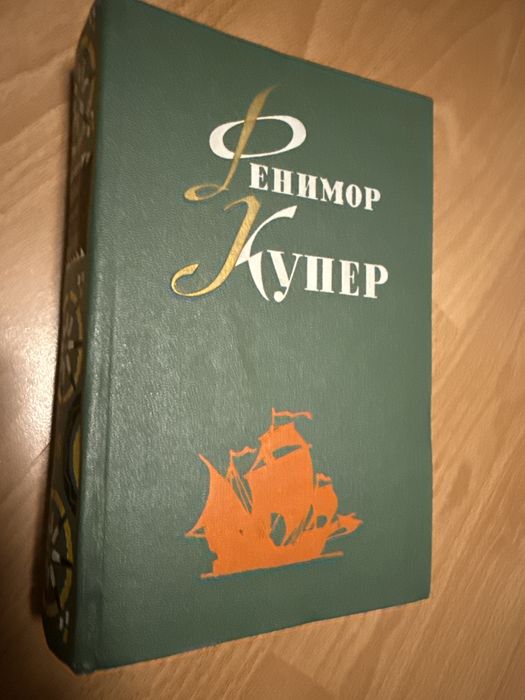 Фенимор Купер 6 томов