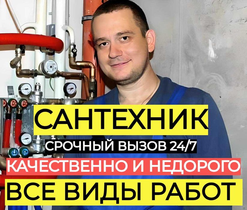 Сантехник Приеду быстро НЕДОРОГО! Сантехнік