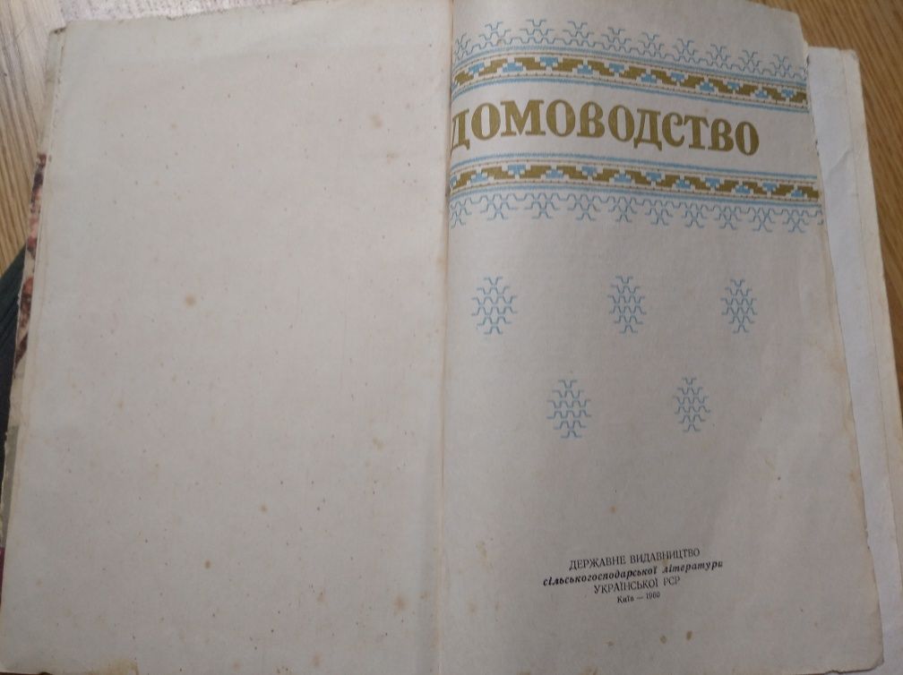 Продам старинную книгу Домоводство, 1960 г