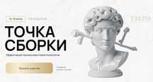 Леонид Тальпис Альфа-Омега Плюс Точка Сборки (2025)