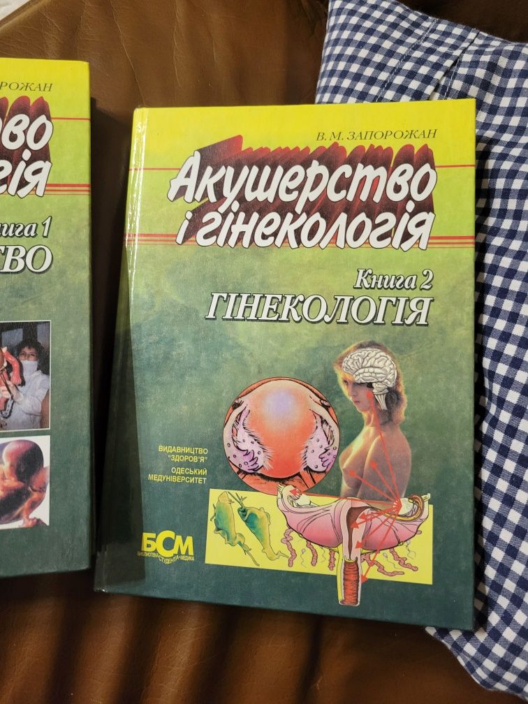 Акушерство і гінекологія. 2 томи. Запорожан . Укр мова.