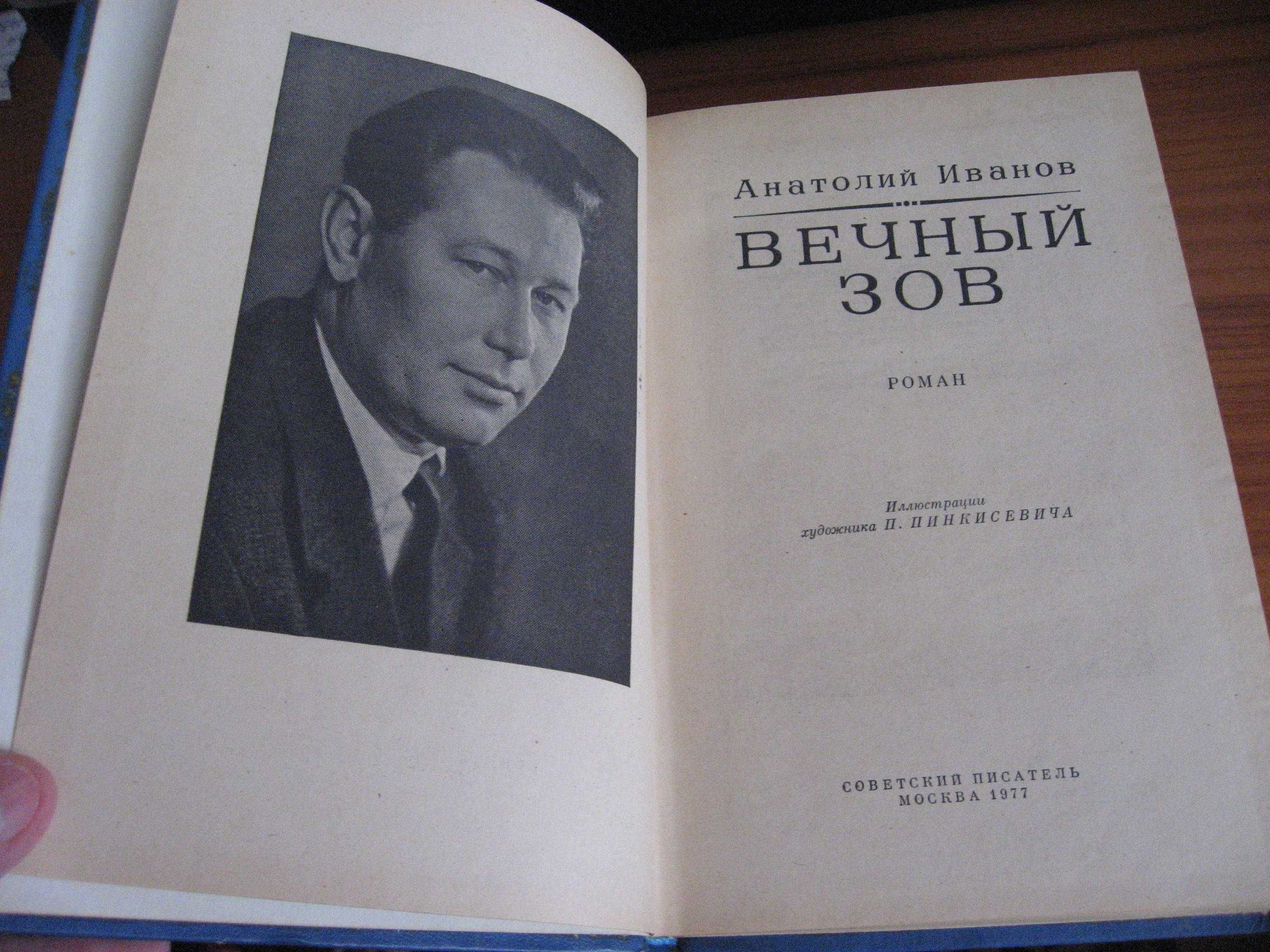 Роман Федорів. Анатолий Иванов. Собрания исторических сочинений.