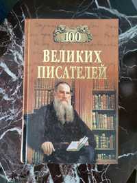 Книга "100 великих писателей"