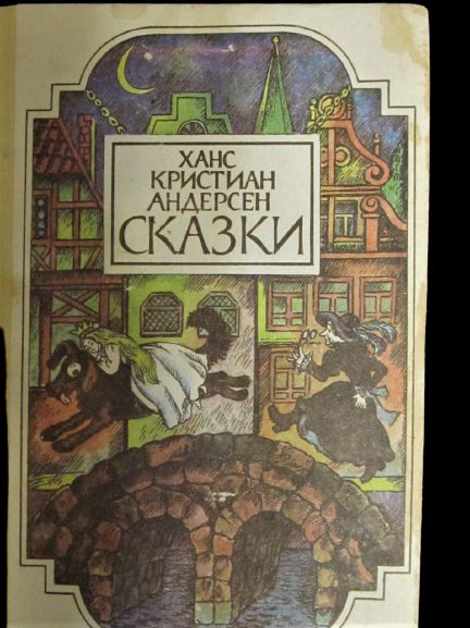 Книга Ханс Кристиан Андерсен.Сказки.