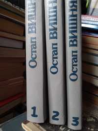 Остап Вишня Твори 1-2-3 том.1988. Дніпро.