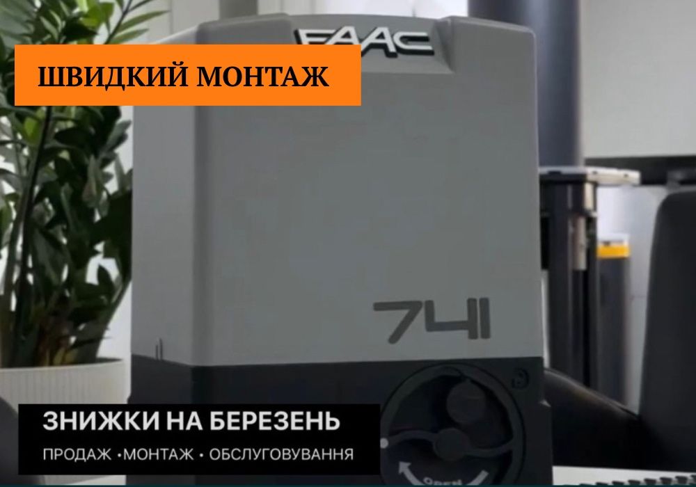 FAAC 740/Автоматика для Воріт/+1 пульт у ПОДАРУНОК!