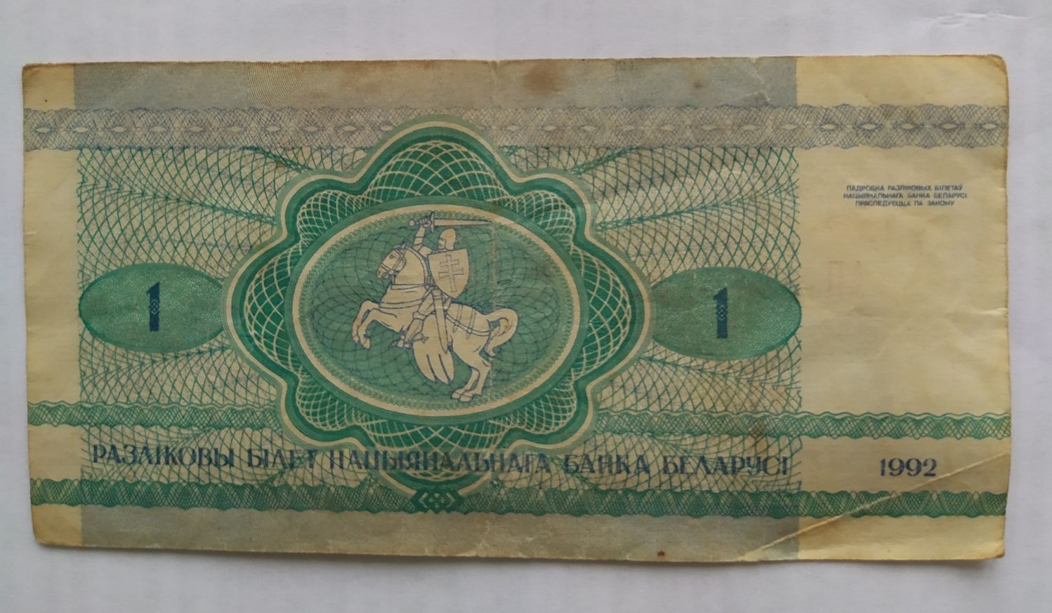Один білоруський рубль.