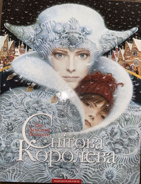 книга «Снігова Королева» Ганса Христіана Андерсена