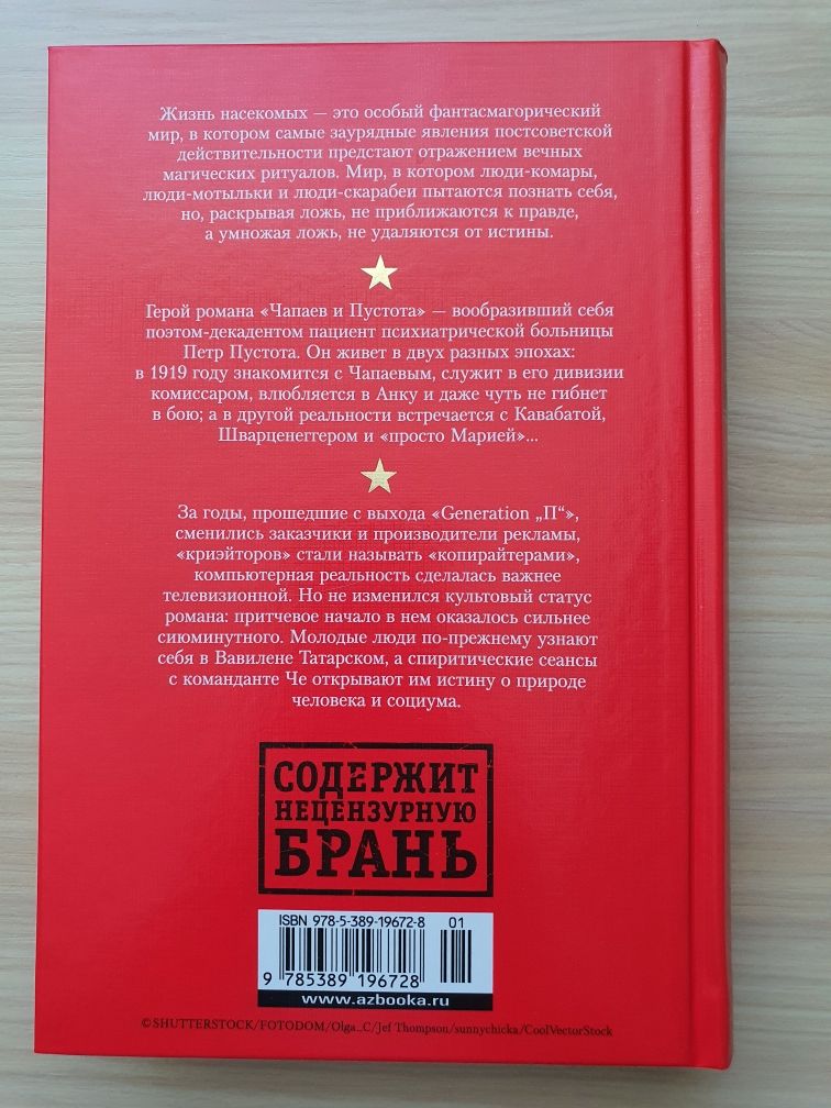 В.Пелевин. Жизнь насекомых. Чапаев и Пустота. Generation П.